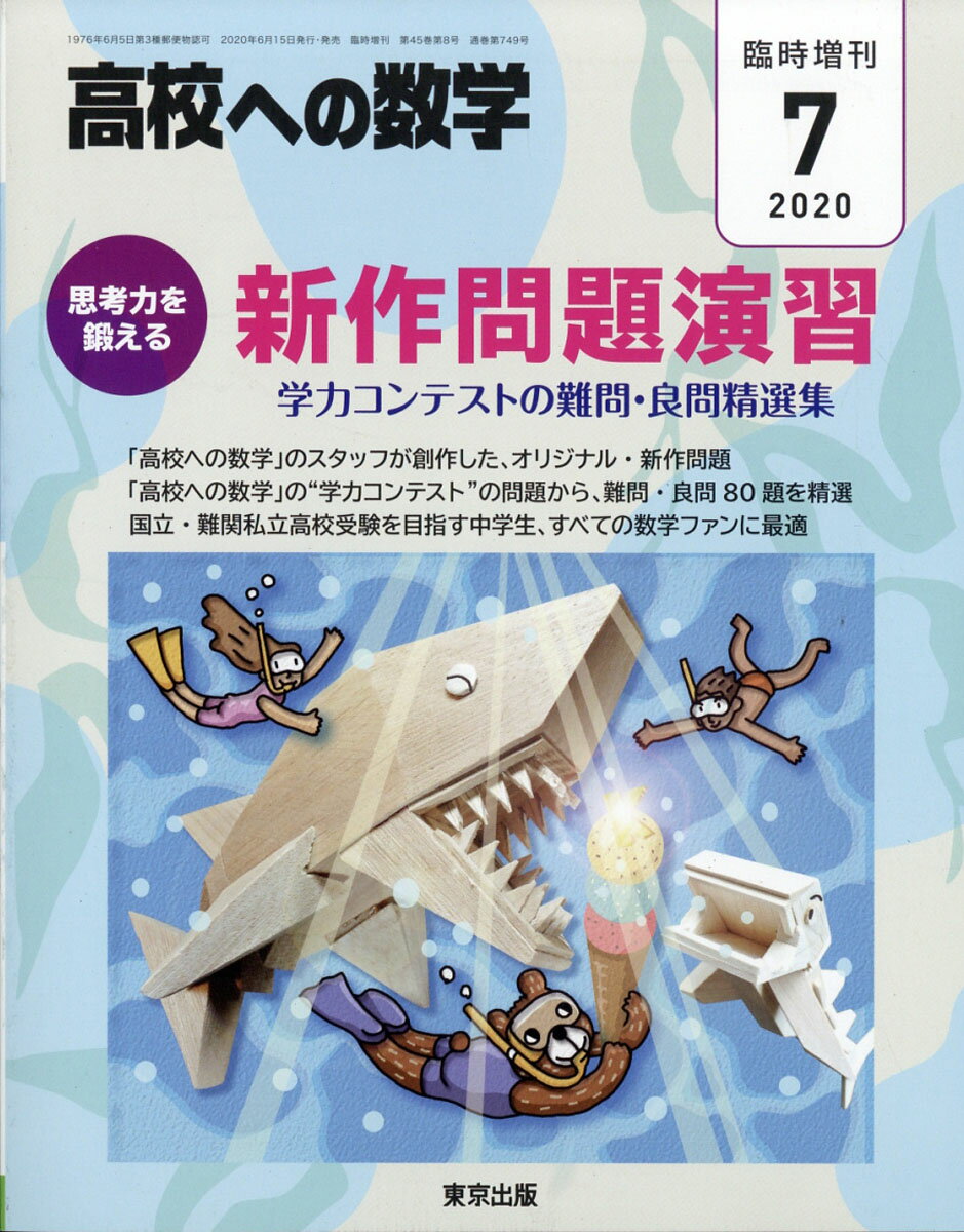 高校への数学増刊 思考力を鍛える新作問題演習 2020年 07月号 [雑誌]