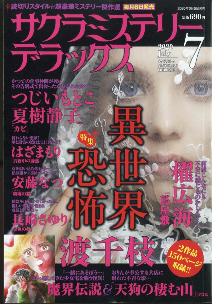 サクラミステリーデラックス 2020年 07月号 [雑誌]