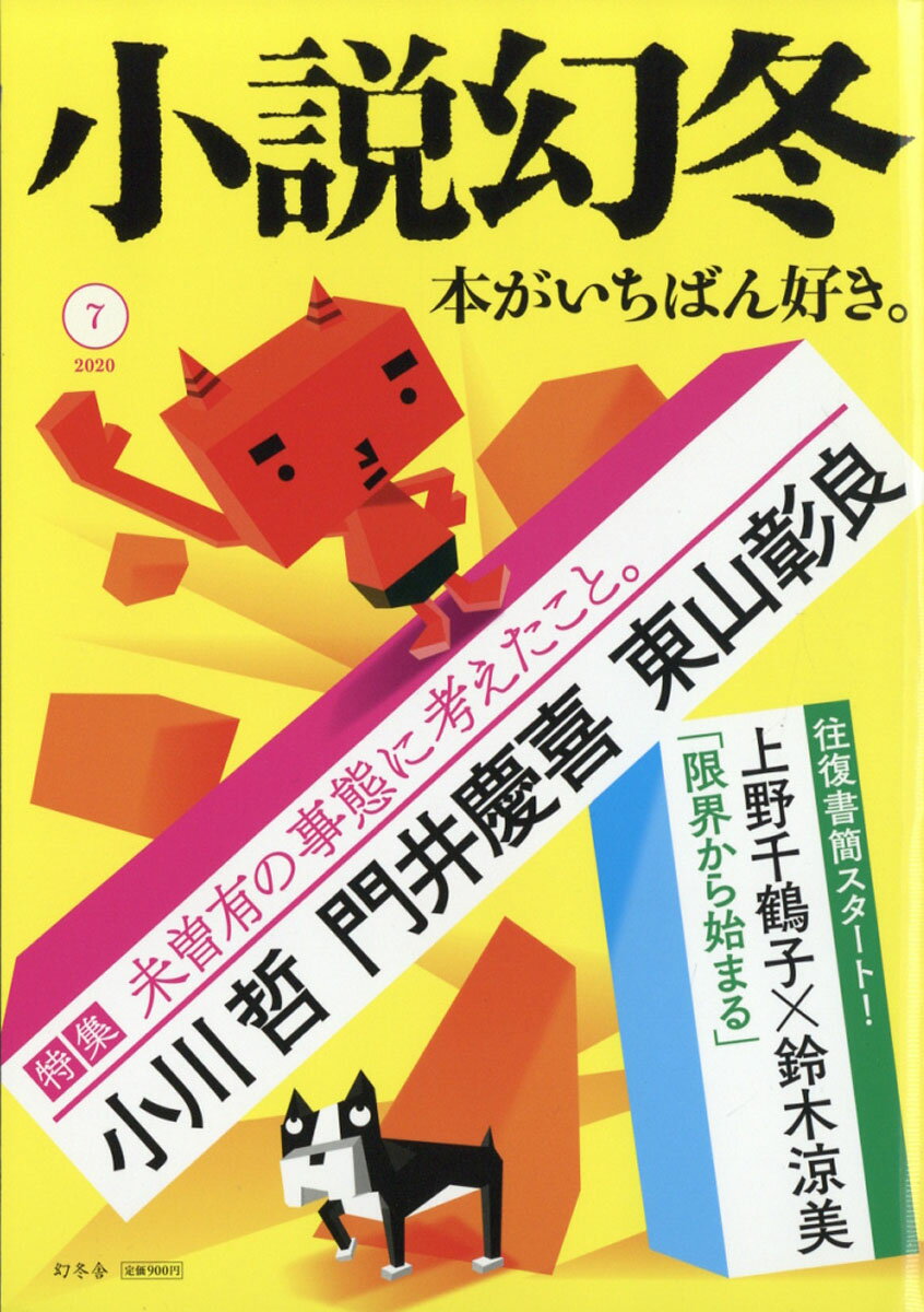 小説幻冬 2020年 07月号 [雑誌]