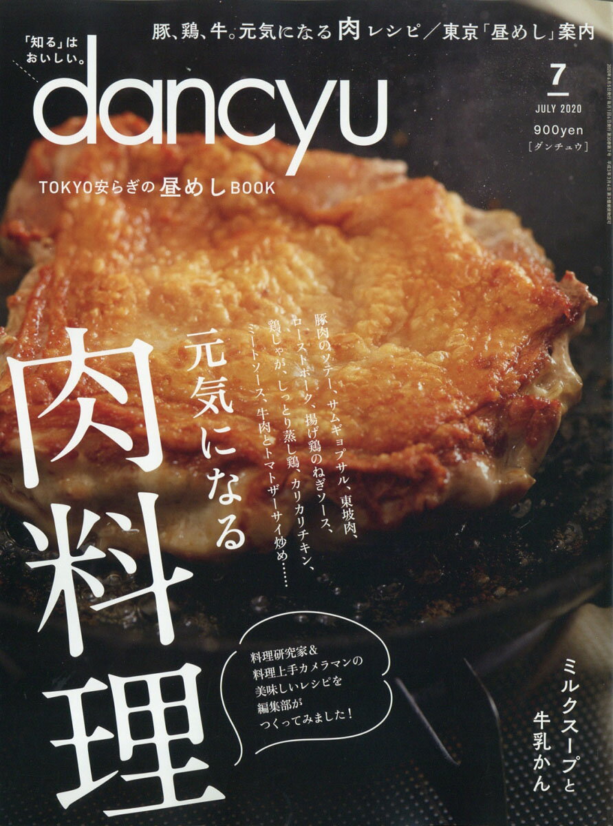 dancyu (ダンチュウ) 2020年 07月号 [雑誌]