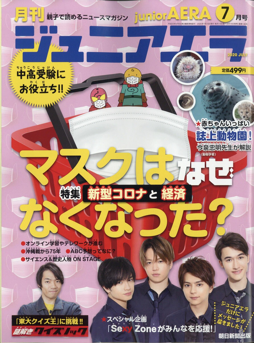月刊 junior AERA (ジュニアエラ) 2020年 07月号 [雑誌]のサムネイル
