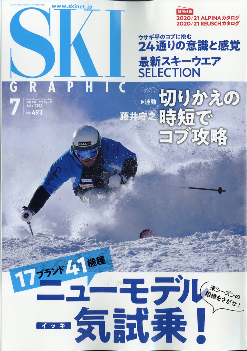 スキーグラフィック 2020年 07月号 [雑誌]