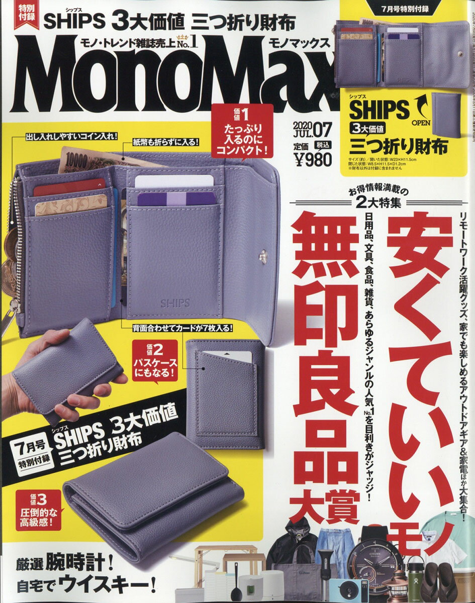 Mono Max (モノ・マックス) 2020年 07月号 [雑誌]