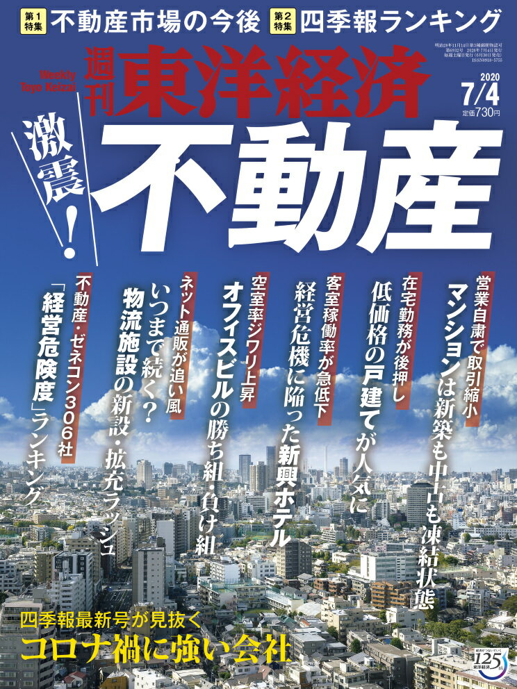 週刊 東洋経済 2020年 7/4号 [雑誌]