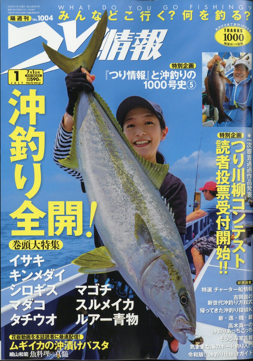 つり情報 2020年 7/1号 [雑誌]