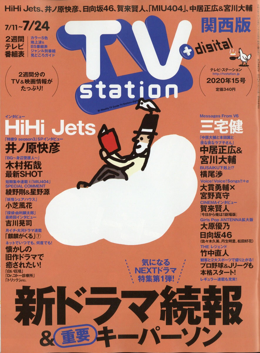 TV station (テレビステーション) 関西版 2020年 7/11号 [雑誌]