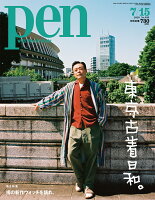 Pen (ペン) 2020年 7/15号 [雑誌]