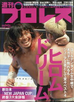 週刊 プロレス 2020年 7/22号 [雑誌]