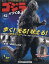 週刊ゴジラをつくる 2020年 7/7号 [雑誌]