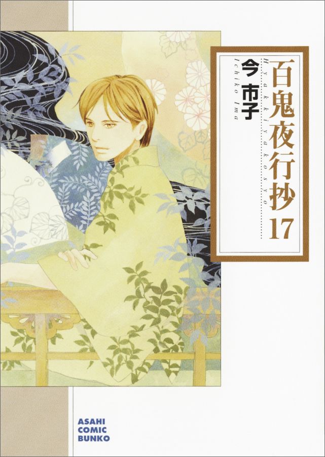 百鬼夜行抄17の書影