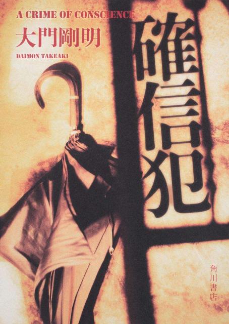 確信犯