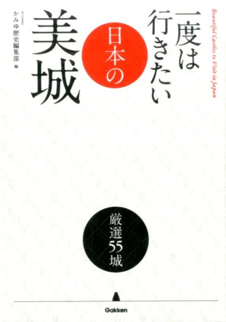 一度は行きたい日本の美城