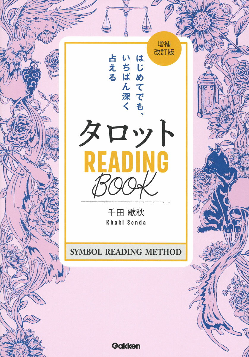 タロット READING BООK 増補改訂版