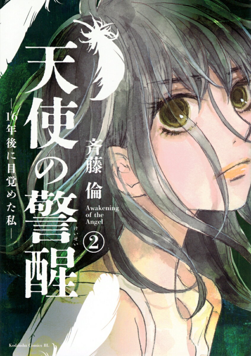 天使の警醒ー16年後に目覚めた私ー（2）