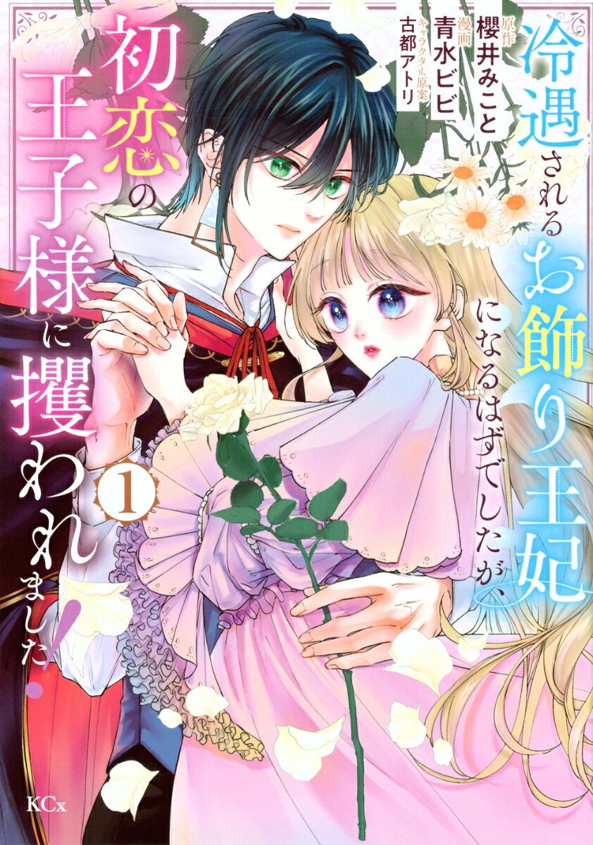 冷遇されるお飾り王妃になるはずでしたが、初恋の王子様に攫われました! 第1巻 表紙