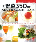 1日野菜350gをペロリと食べるおいしいレシピ