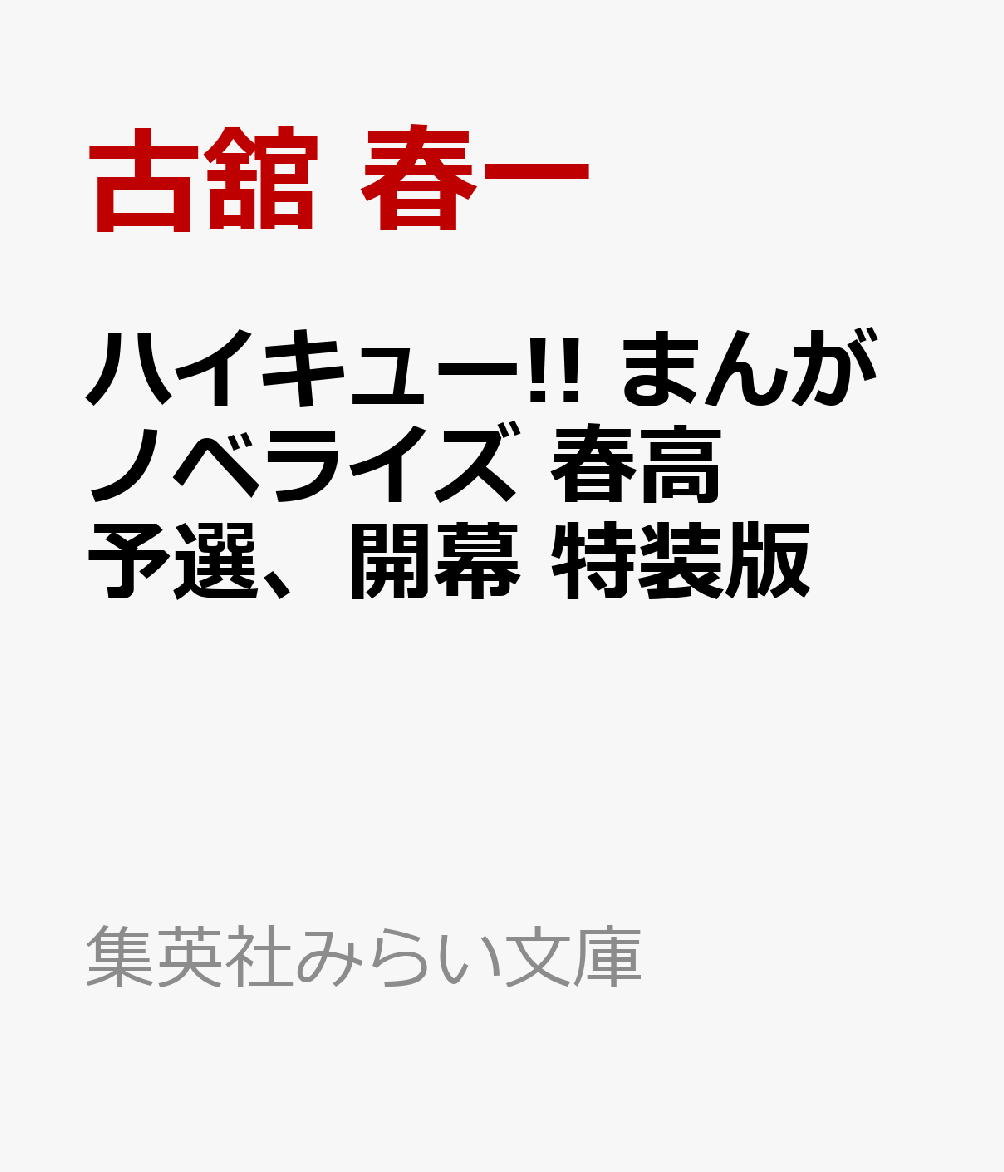 ハイキュー!! まんがノベライズ 春高予選、開幕 特装版
