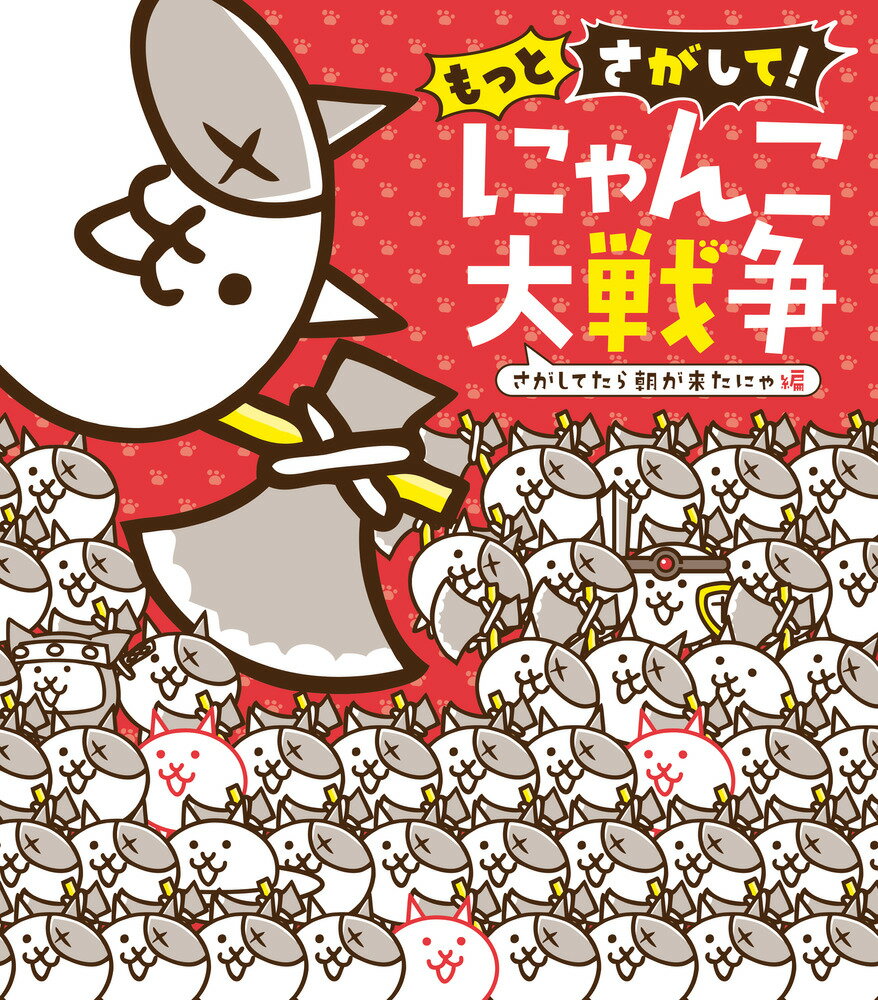 もっとさがして！ にゃんこ大戦争 さがしてたら朝が来たにゃ編 [ PONOS 株式会社 ]のサムネイル