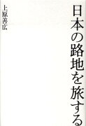 日本の路地を旅する