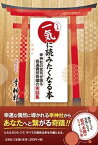 一気に読みたくなる本　幸神社の宮司が語る奇遇偶然奇蹟の実話集 [ 幸神社 ]