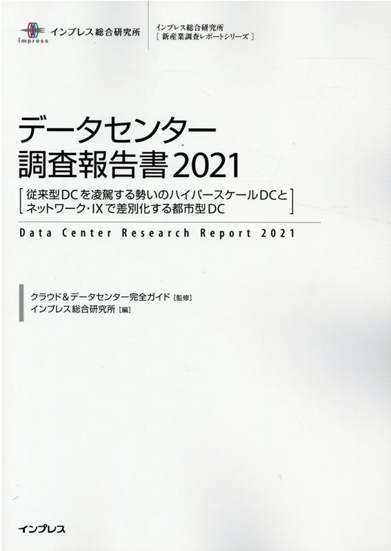 データセンター調査報告書（2021） 従来型DCを凌駕する勢いのハイパースケールDCとネットワーク （イン..