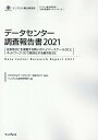 データセンター調査報告書(2021) 従来型DCを凌駕する勢いのハイパースケールDCとネットワーク (インプレス総合研究所「新産業調査レポートシリーズ」) [ ...