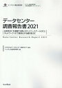 データセンター調査報告書（2021） 従来型DCを凌駕する勢いのハイパースケールDCとネットワーク （インプレス総合研究所「新産業調査レポートシリーズ」） [ クラウド＆データセンター完全ガイド ]