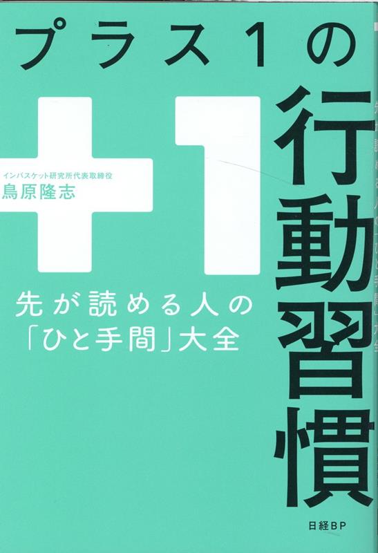 プラス1の行動習慣　先が読める人の「ひと手間」大全