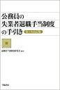 公務員の失業者退職手当制度の手引き　第1次改訂版 [ 退職手