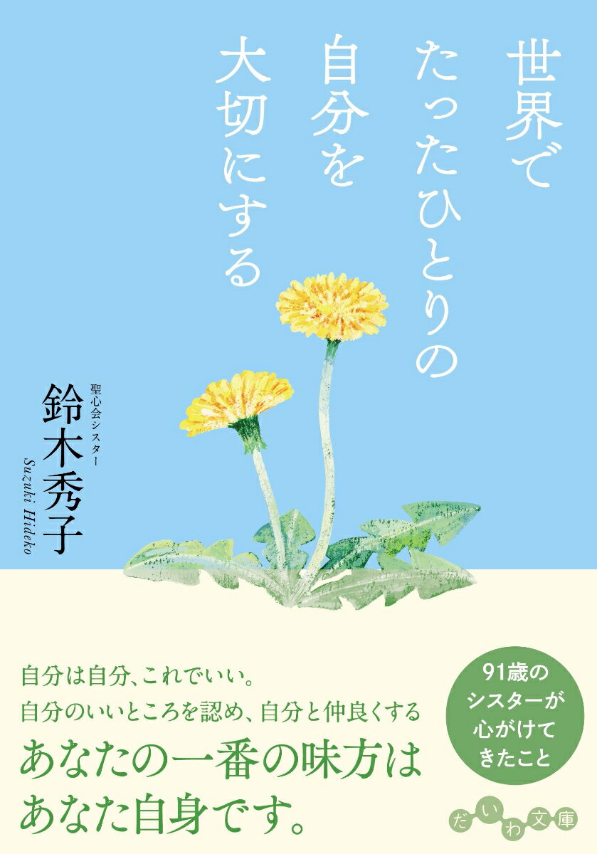 自分は自分、これでいい。自分のいいところを認め、自分と仲良くする。あなたの一番の味方はあなた自身です。９１歳のシスターが心がけてきたこと。