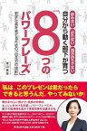 自分から動く部下が育つ「8つのパワーフレーズ」 辞めない、折れない、指示待ちでない [ 木山美佳 ]