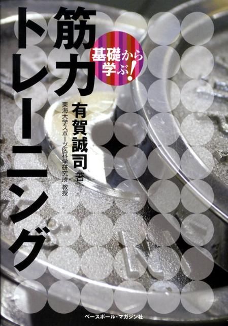 基礎から学ぶ！筋力トレーニング