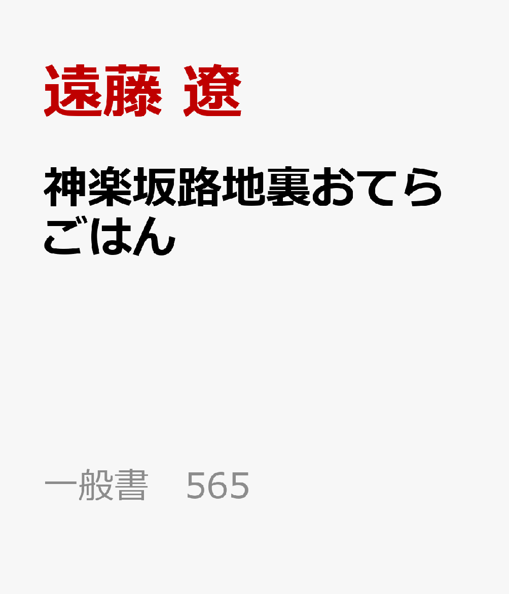 神楽坂路地裏おてらごはん