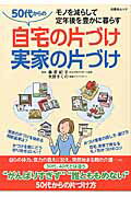 50代からの自宅の片づけ実家の片づけ