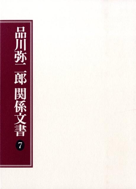 品川弥二郎関係文書（7）