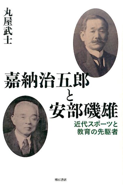 嘉納治五郎と安部磯雄 近代スポーツと教育の先駆者 [ 丸屋武士 ]