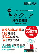 改訂版 キクジュク【中学英熟語】高校入試レベル