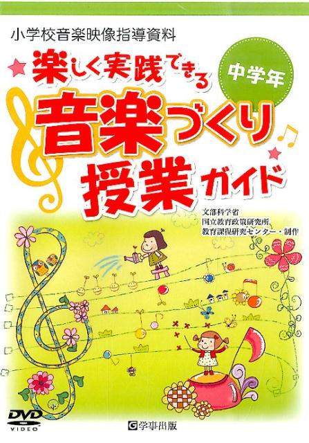 DVD>楽しく実践できる音楽づくり授業ガイド中学年 (<DVD>)