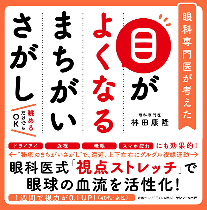 目がよくなるまちがいさがし [ 林田康隆 ]