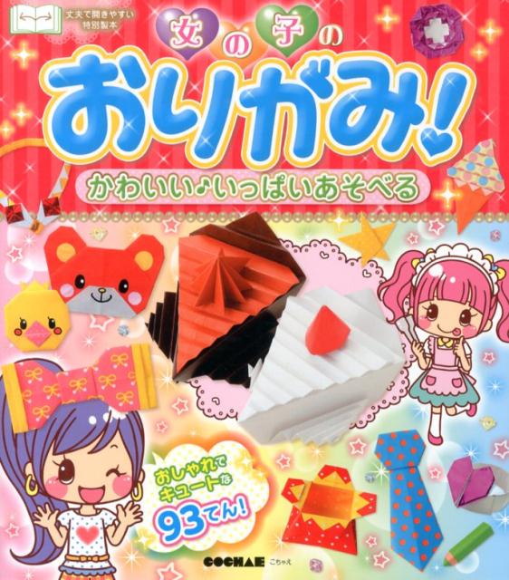 女の子のおりがみ！かわいい♪いっぱいあそべる