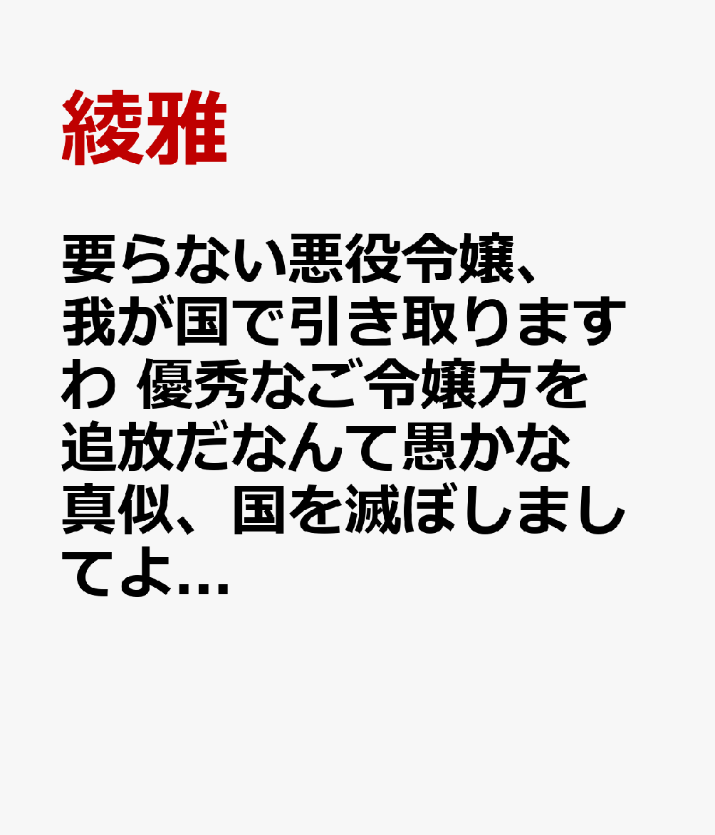 要らない悪役令嬢、我が国で引き取りますわ　優秀なご令嬢方を追放だなんて愚かな真似、国を滅ぼしましてよ？ 5巻