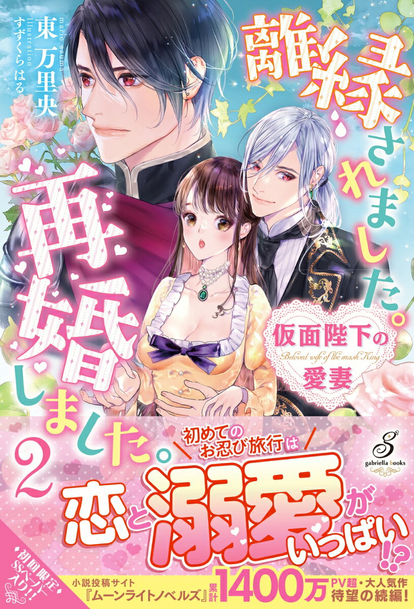 離縁されました。再婚しました。2 仮面陛下の愛妻 （ガブリエラブックス） 