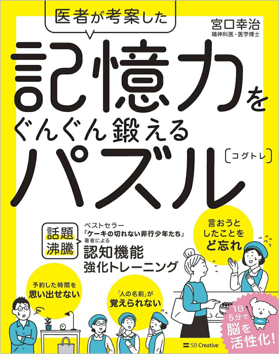 医者が考案した 記憶力をぐんぐん鍛えるパズル コグトレ 宮口 幸治