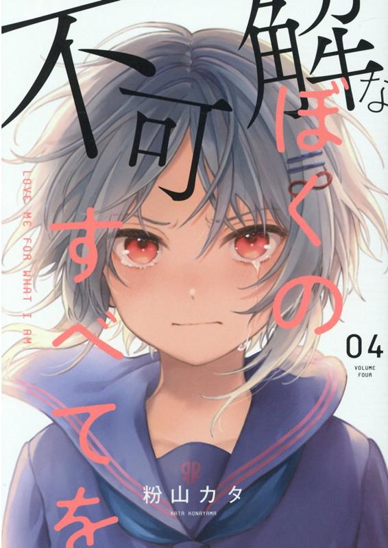 不可解なぼくのすべてを4 （MeDu COMICS） 粉山カタ