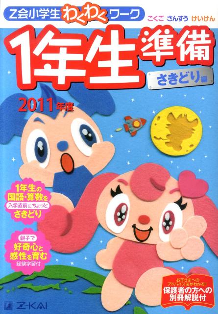 Z会小学生わくわくワーク1年生準備さきどり編（2011年度）