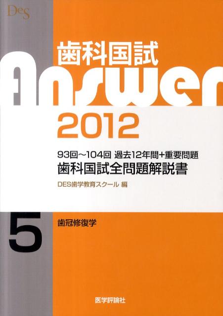歯科国試Answer2012（5）