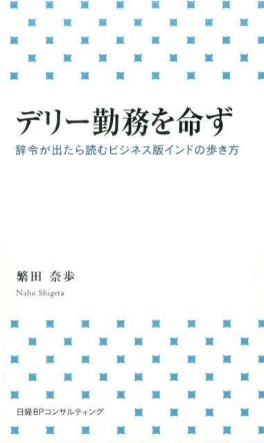 デリー勤務を命ず