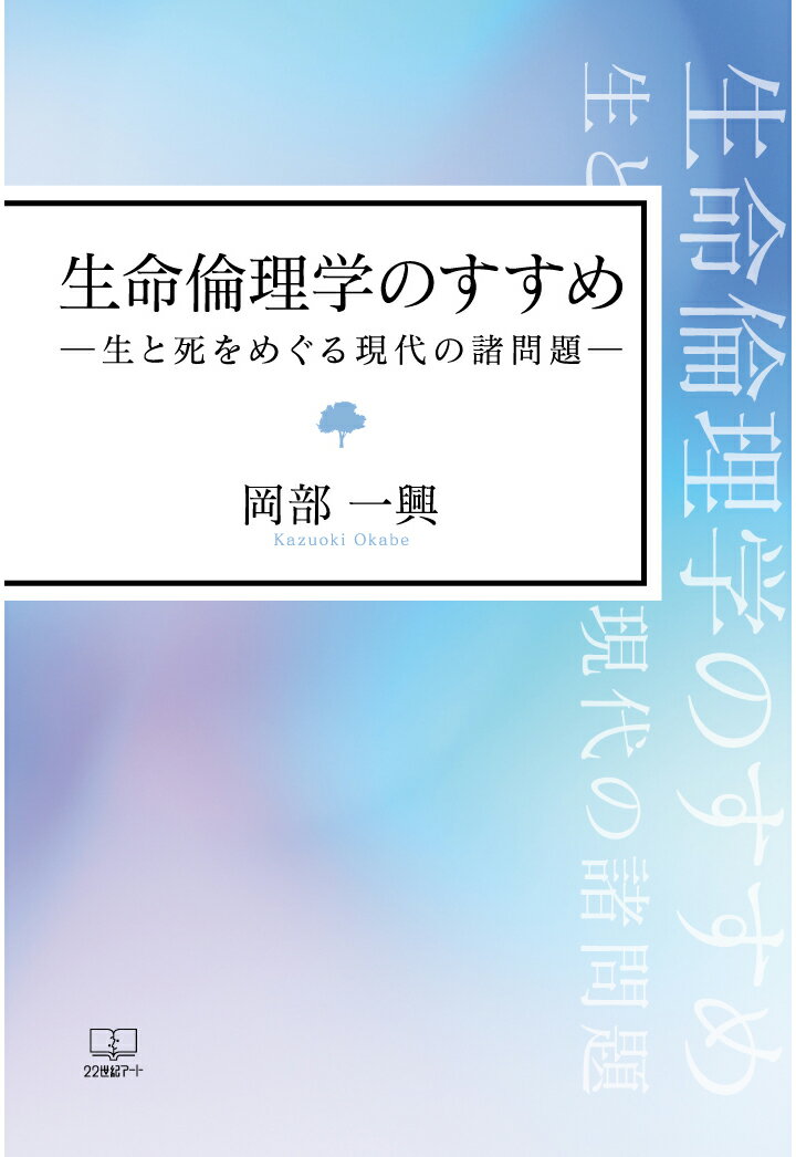 【POD】生命倫理学のすすめ：生と死をめぐる現代の諸問題