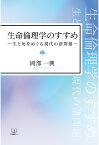 【POD】生命倫理学のすすめ：生と死をめぐる現代の諸問題 [ 岡部一興 ]