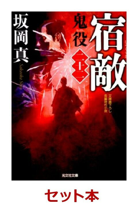 鬼役シリーズ 23冊セット【特典：竹久夢二版画デザインブックカバー付き】